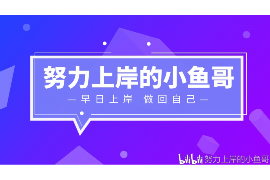 罗田讨债公司成功追回消防工程公司欠款108万成功案例